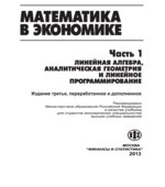 Математика в экономике. В 2 частях