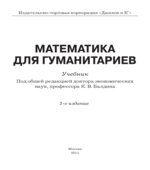 Математика для гуманитариев. Балдина К.В.
