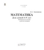 Математика для детей 4-5 лет. Методическое пособие к рабочей тетради