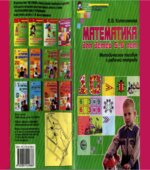 Математика для детей 5-6 лет. Методическое пособие к рабочей тетради