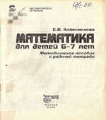 Математика для детей 6-7 лет. Методическое пособие к рабочей тетради