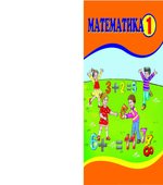 Математика. 1 класс
