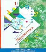 Математика. 1 класс. 1-2 Часть