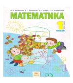 Математика. 1 класс. В 2 частях