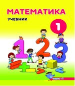 Математика. 1 класс. В 2 частях