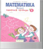 Математика. 1 класс. Рабочая тетрадь в 4 частях. Части 1-3