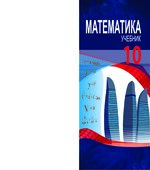 Математика. 10 класс
