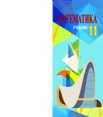 Математика. 11 класс