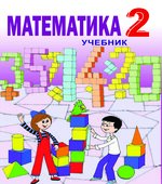 Математика. 2 класс