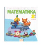 Математика. 2 класс. В 2 частях