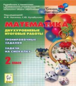 Математика. 2 класс. Двухуровневые итоговые работы