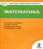 Математика. 2 класс. КИМы к учебнику