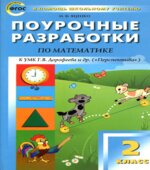 Математика. 2 класс. Поурочные планы по учебнику
