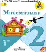 Математика. 2 класс. Часть 1. Моро М.И., Бантова М.А., Бельтюкова Г.В.