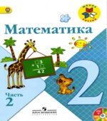 Математика. 2 класс. Часть 2. Моро М.И., Бантова М.А., Бельтюкова Г.В.