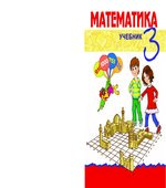Математика. 3 класс