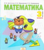 Математика. 3 класс. В 2 частях