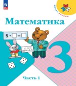 Математика. 3 класс. В 2 частях