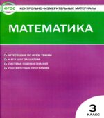 Математика. 3 класс. КИМы к учебнику