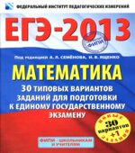 Математика. 30 типовых вариантов заданий для подготовки к ЕГЭ