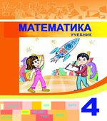 Математика. 4 класс