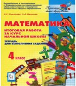Математика. 4 класс. Итоговая работа за курс начальной школы. Тетрадь для выполнения заданий