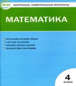 Математика. 4 класс. КИМы к учебнику