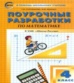 Математика. 4 класс. Поурочные планы к учебнику