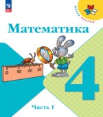 Математика. 4 класс. Учебник. В 2 частях