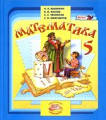 Математика. 5 класс