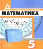 Математика. 5 класс