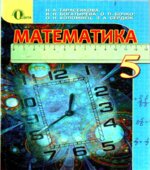 Математика. 5 класс