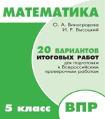 Математика. 5 класс. 20 вариантов итоговых работ для подготовки к ВПР