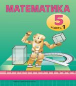 Математика. 5 класс. В 2 частях