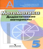 Математика. 5 класс. Дидактические материалы