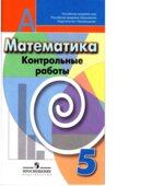 Математика. 5 класс. Контрольные работы