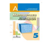Математика. 5 класс. Методические рекомендации
