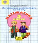 Математика. 5 класс. Методические рекомендации к учебнику