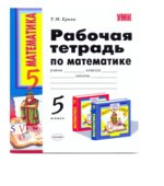 Математика. 5 класс. Рабочая тетрадь к учебнику Виленкина Н.Я.