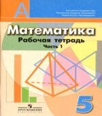 Математика. 5 класс. Рабочая тетрадь. В 2 частях