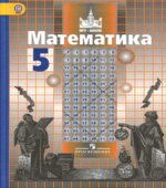 Математика. 5 класс. Учебник