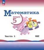 Математика. 5 класс. Учебник. В 2-х частях