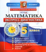 Математика. 5 класс. Экспресс-диагностика