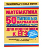 Математика. 50 типовых вариантов экзаменационных работ для подготовки к ЕГЭ