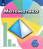 Математика. 6 класс