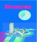 Математика. 6 класс