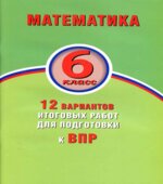 Математика. 6 класс. 12 вариантов итоговых работ для подготовки к ВПР