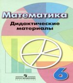 Математика. 6 класс. Дидактические материалы