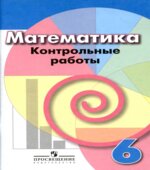 Математика. 6 класс. Контрольные работы