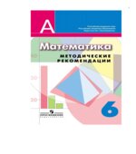 Математика. 6 класс. Методические рекомендации